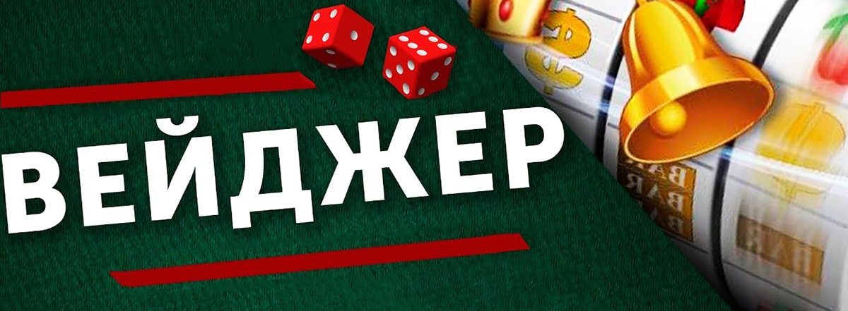 Вейджер (отыгриш) бонуси в казино онлайн Goxbet